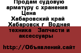 Продам судовую арматуру с хранения › Цена ­ 5 000 - Хабаровский край, Хабаровск г. Водная техника » Запчасти и аксессуары   